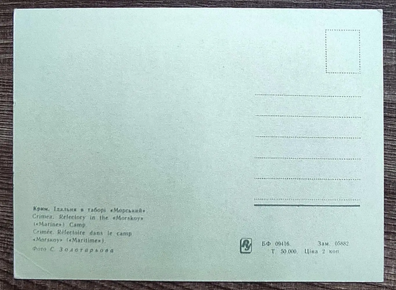 КРЫМ. ЛАГЕРЬ АРТЕК. МОРСКОЙ. СТОЛОВАЯ. ФОТО ЗОЛОТАРЕВА. НА ТРЕХ ЯЗЫКАХ. ЧИСТАЯ 1