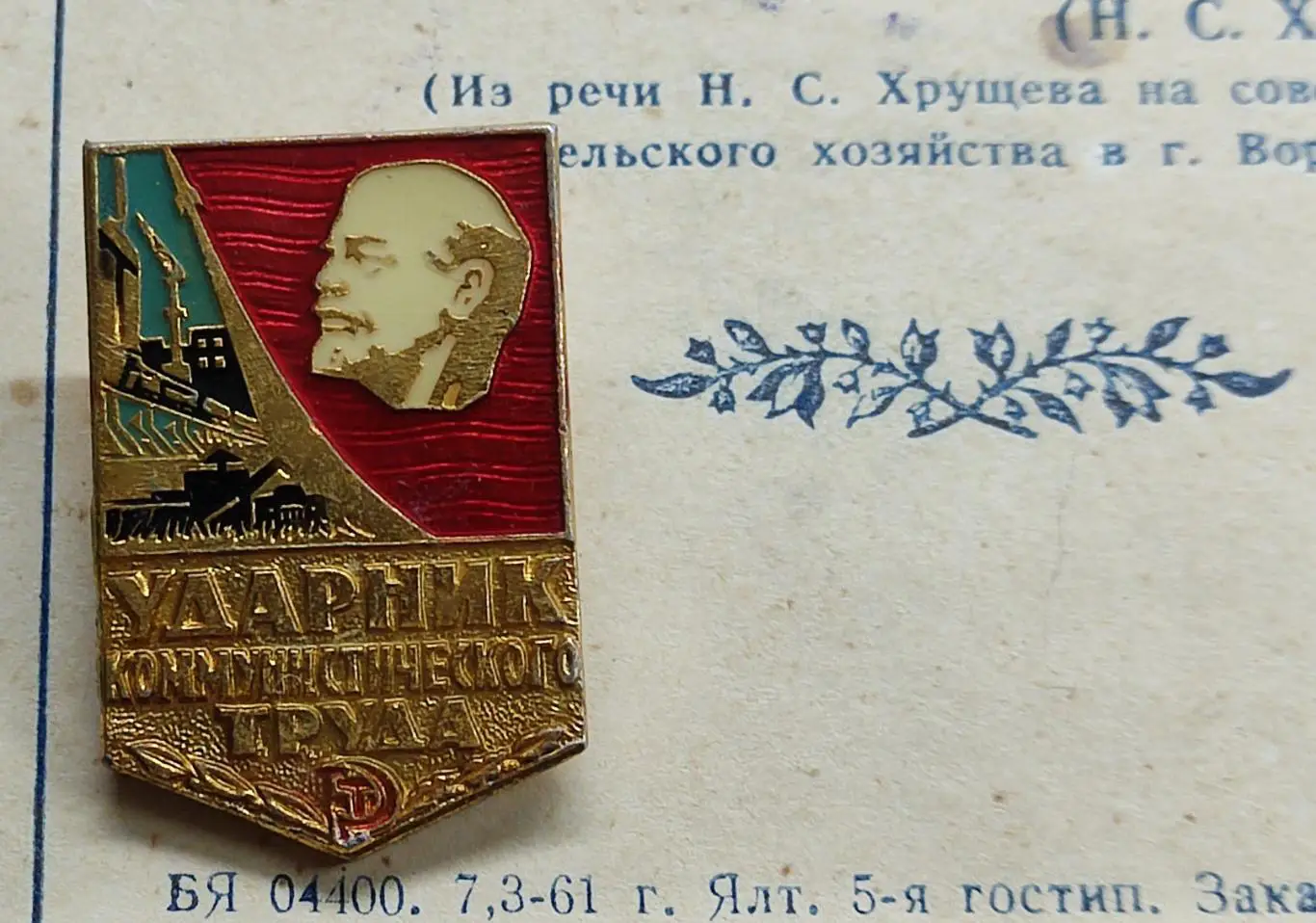 УДАРНИК КОММУНИСТИЧЕСКОГО ТРУДА. ВХО. ДОКУМЕНТ. ЛЕНИН В.И. УЛЬЯНОВ. 2