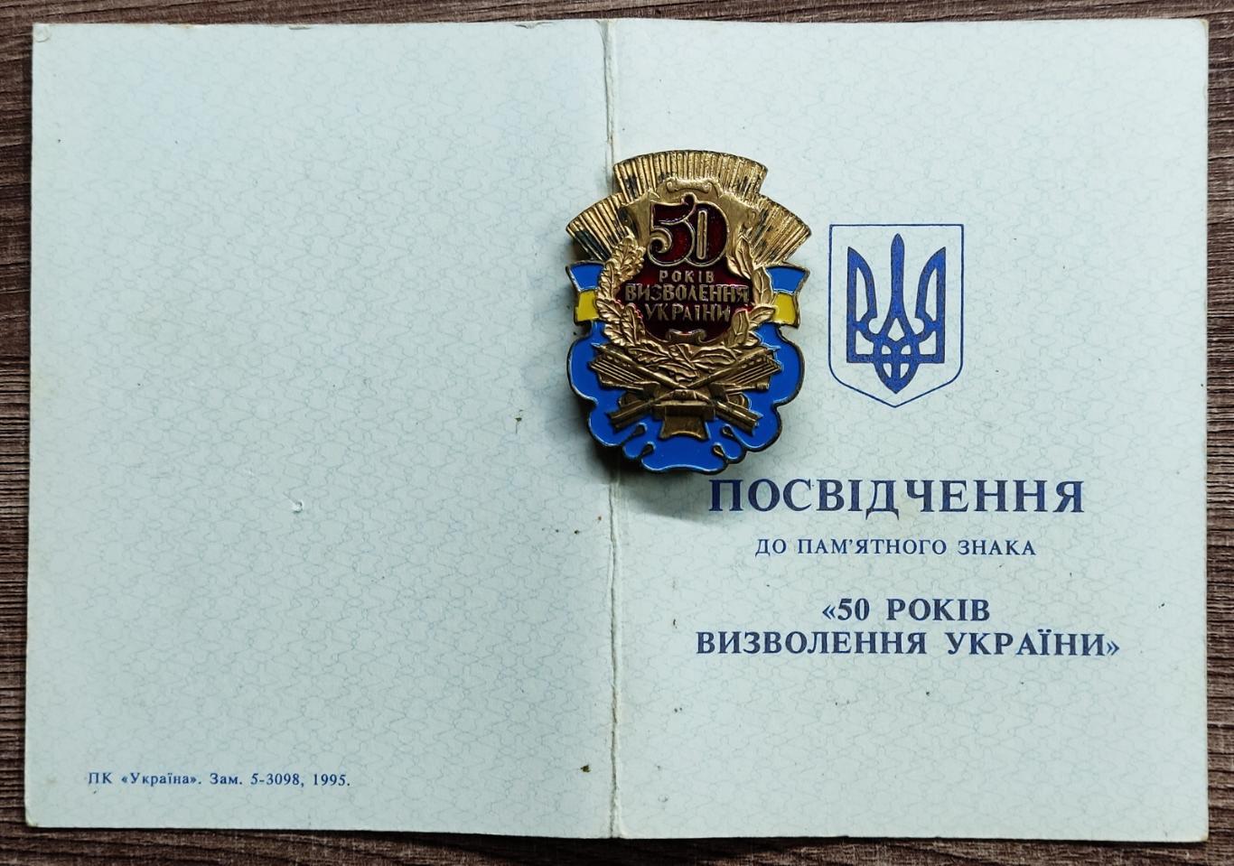 50 ЛЕТ ОСВОБОЖДЕНИЯ УКРАИНЫ. ЗНАК С УДОСТОВЕРЕНИЕМ