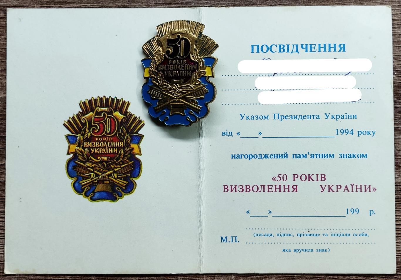 50 ЛЕТ ОСВОБОЖДЕНИЯ УКРАИНЫ. ЗНАК С УДОСТОВЕРЕНИЕМ 5