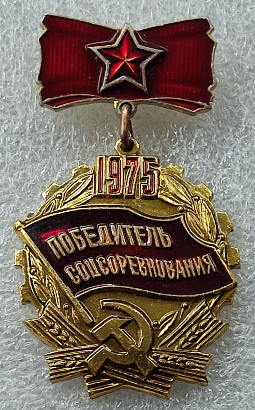 ЦК КПСС. ЦК ВЛКСМ. ВЦСПС. НАГРАДНОЙ ЗНАК. ПОБЕДИТЕЛЬ СОЦСОРЕВНОВАНИЯ 1975.