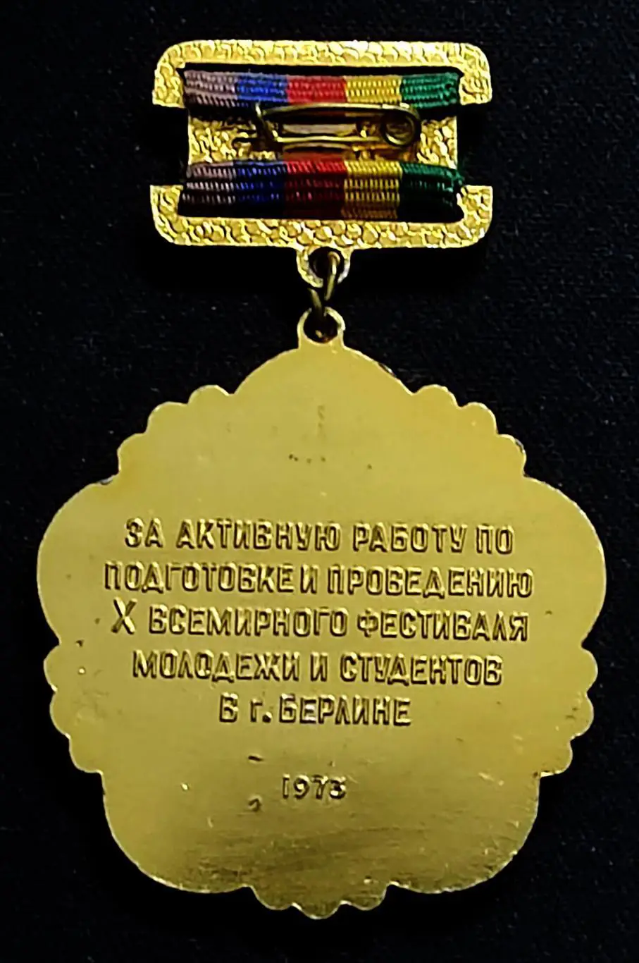 Х ВСЕМИРНЫЙ ФЕСТИВАЛЬ МОЛОДЕЖИ. ЗА АКТИВНУЮ РАБОТУ ПО ПРОВЕДЕНИЮ. БЕРЛИН 1973 1