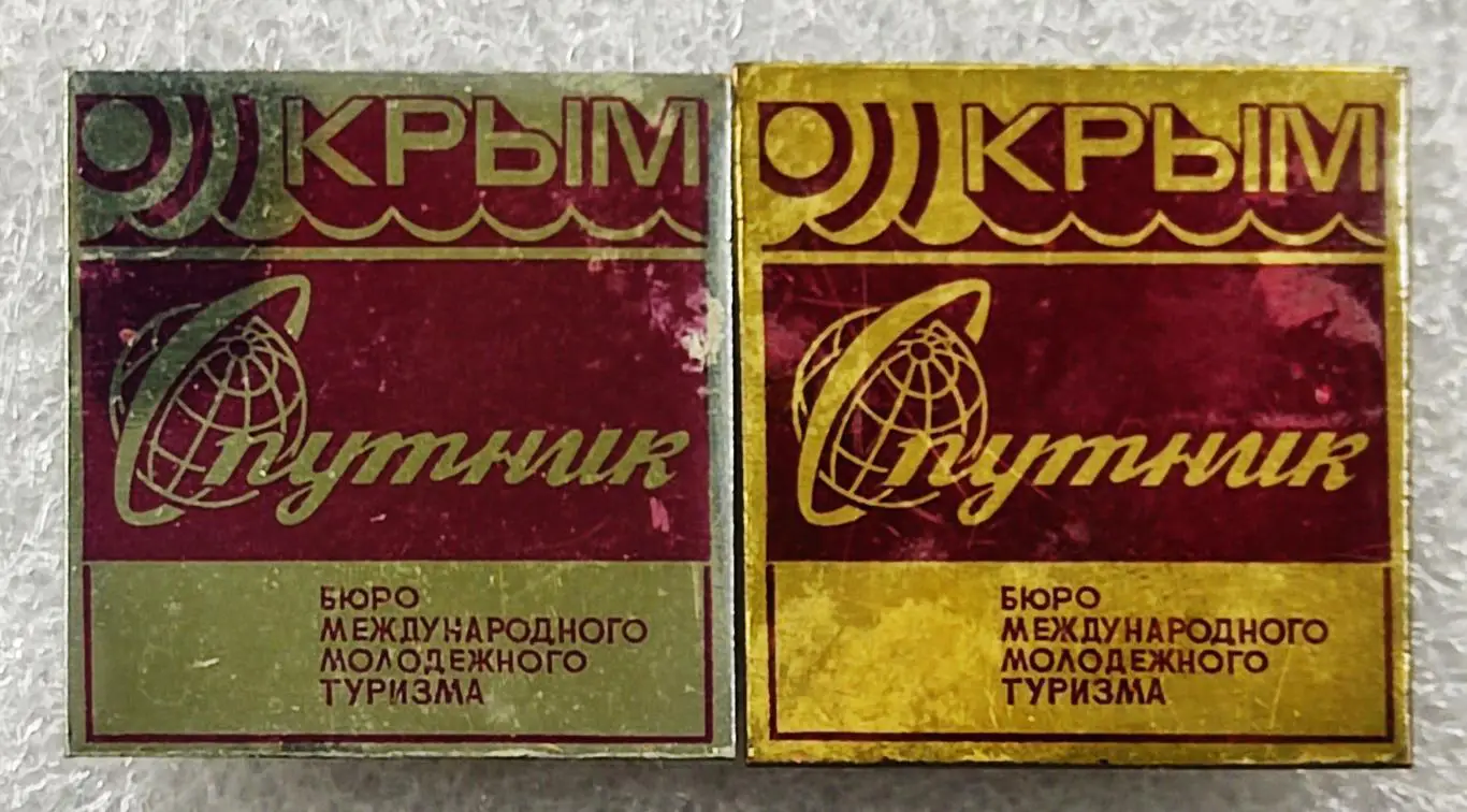 ЦК ВЛКСМ. КОМСОМОЛ. БММТ СПУТНИК КРЫМ. КРАСНЫЙ. цена за один