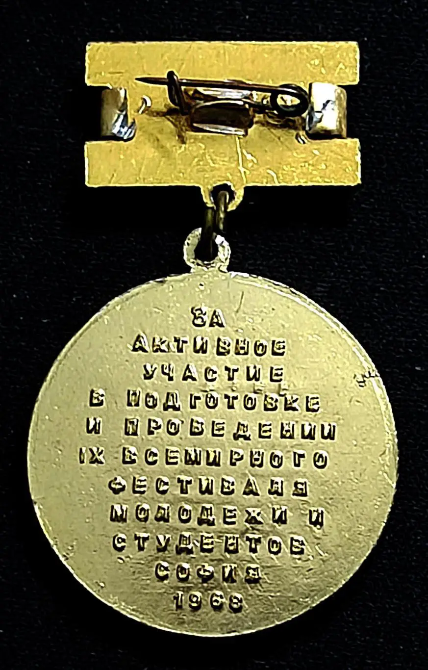 ВЛКСМ. ЗА АКТИВНОЕ УЧАСТИЕ В ПОДГОТОВКЕ И ПРОВЕДЕНИИ IX ФЕСТИВАЛЬ МОЛОДЕЖИ СОФИЯ 1