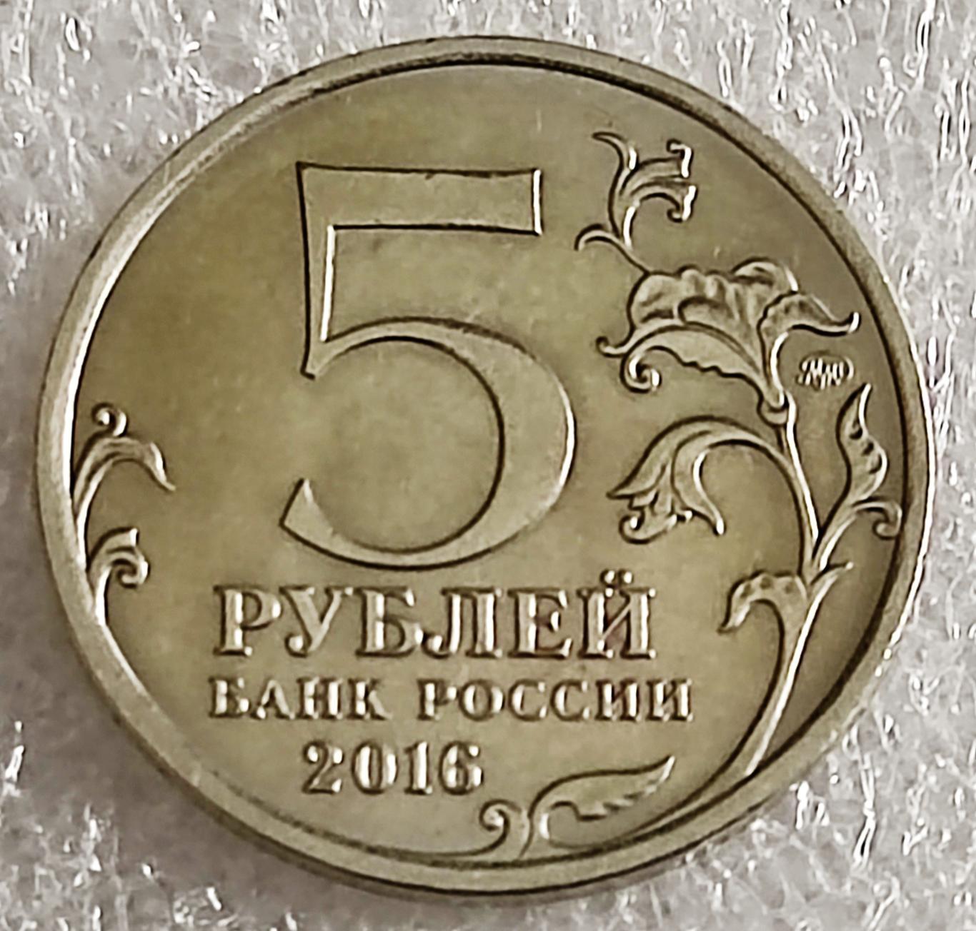 РОССИЯ. 5 рублей 2016. ОСВОБОЖДЕННЫЕ СТОЛИЦЫ. КИЕВ. 1