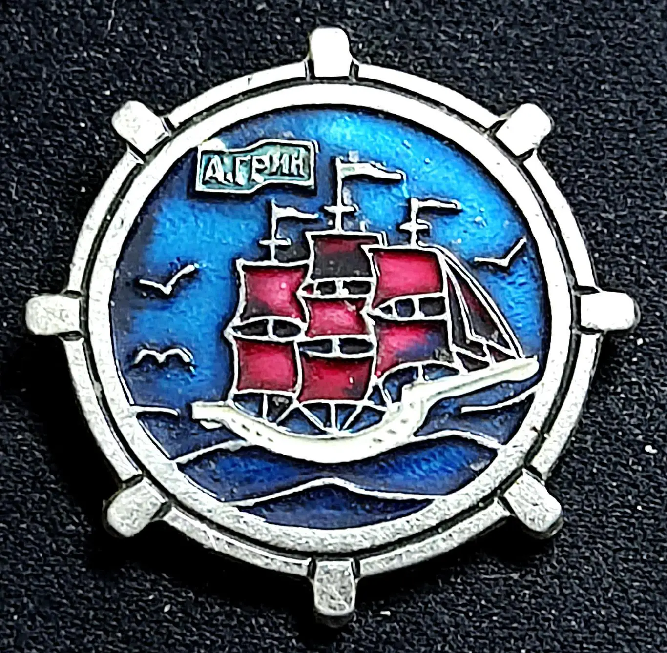 Александр Грин. Алые паруса.Корабль. Парусник Крым. Феодосия.