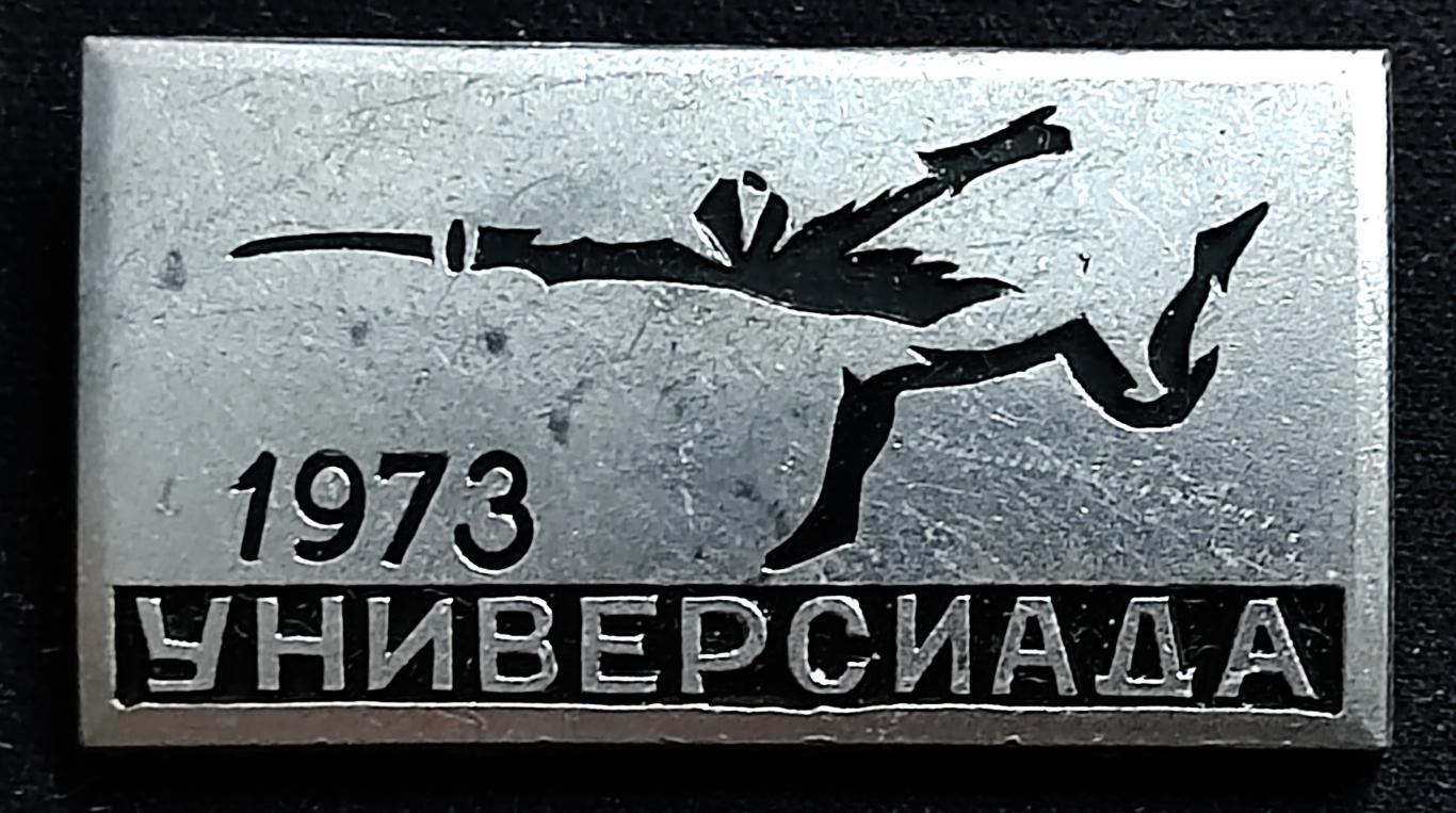 Спорт. Универсиада 1973 Москва. Фехтование. ЩЗ