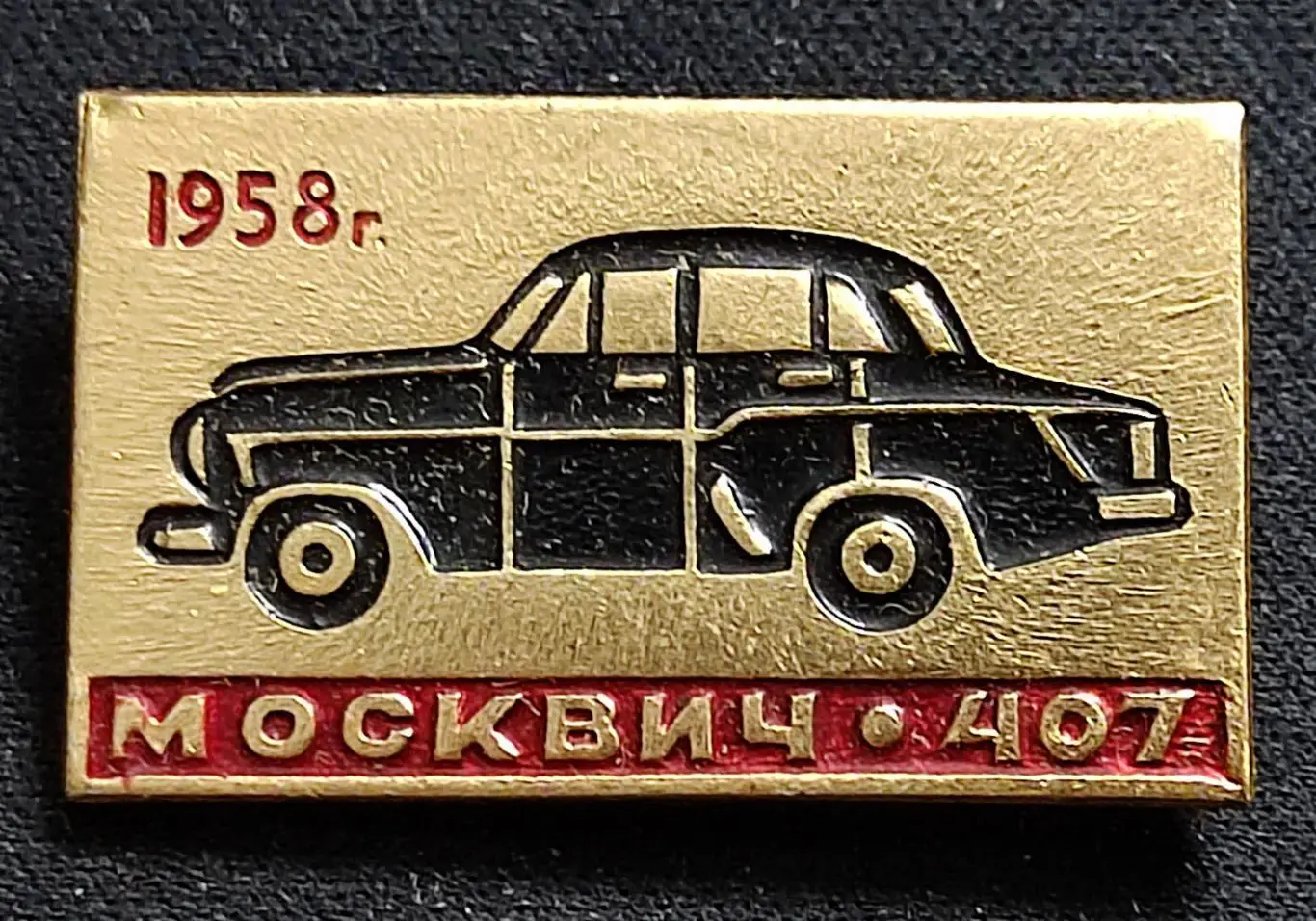 Транспорт. Автомобиль Москвич 407. 1958. з-д Победа