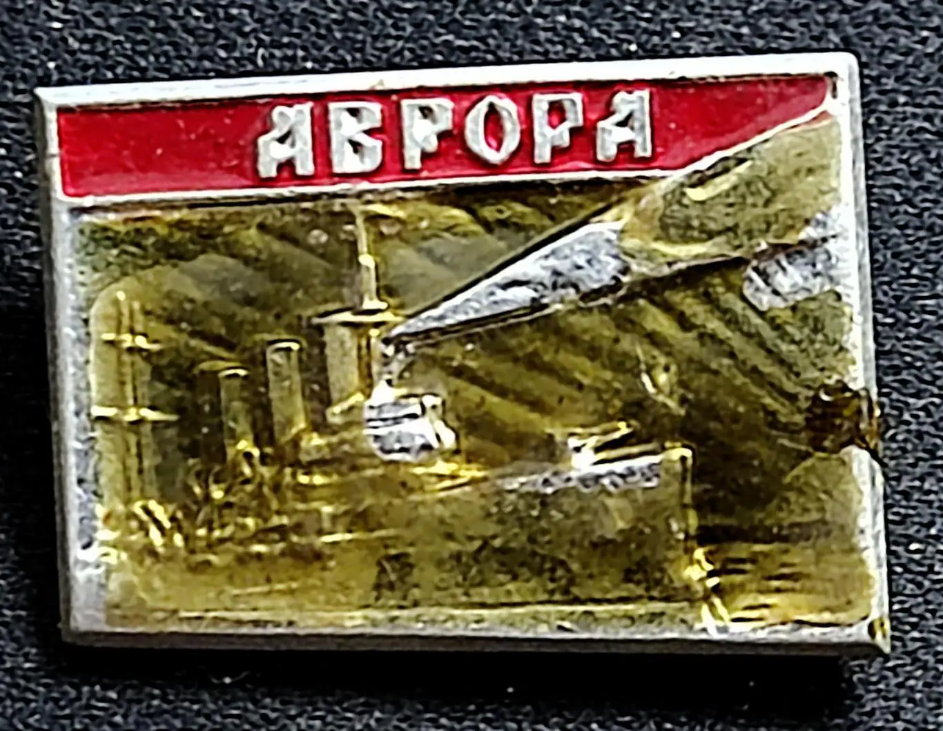 Флот. ВМФ СССР. Крейсер Аврора ЛМД