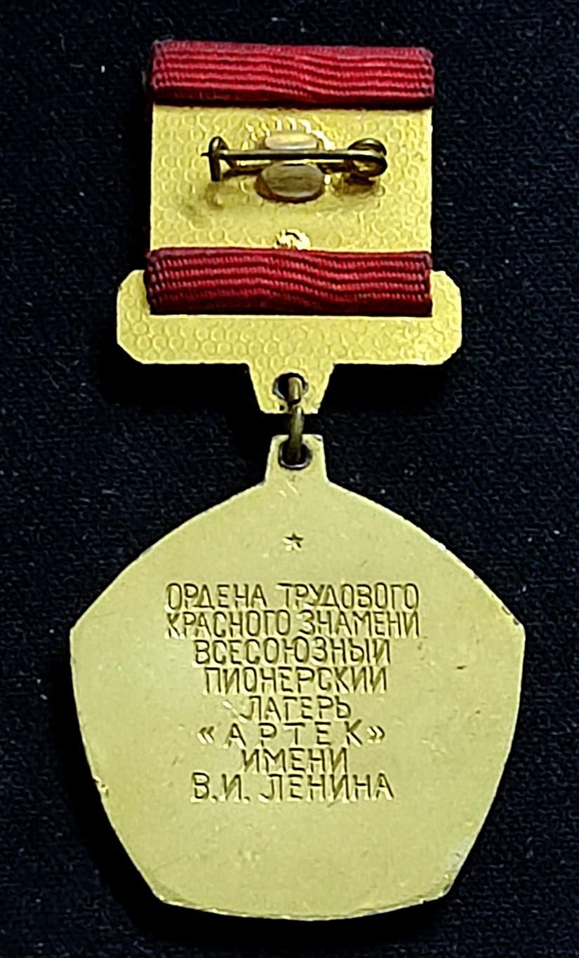 Всесоюзный пионерский лагерь Артек 50 лет - Редкая медаль ММД. 1