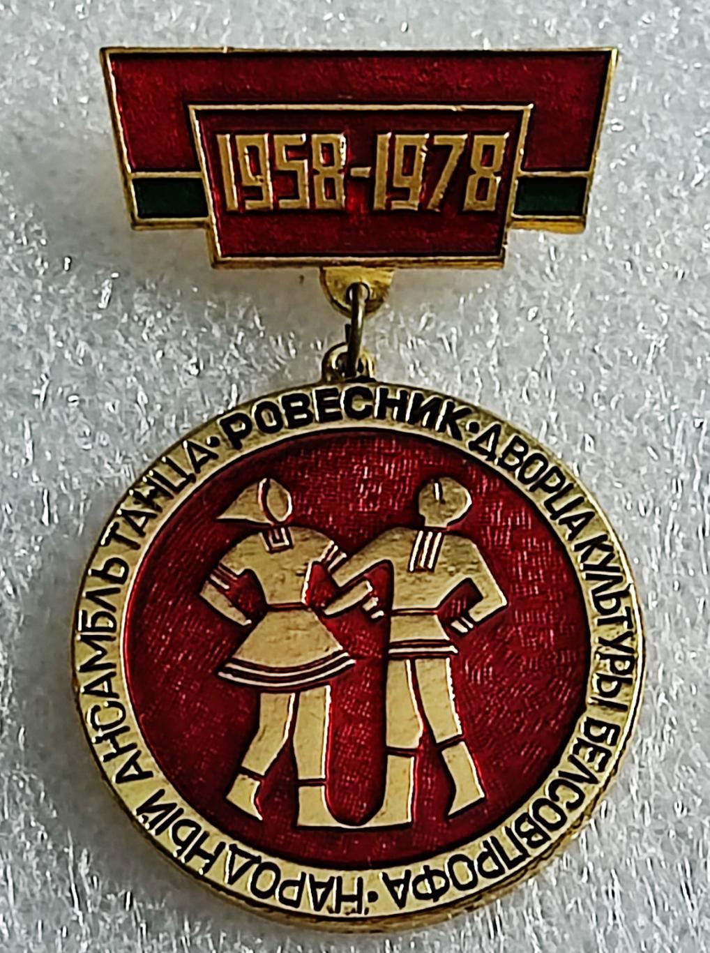 НАРОДНЫЙ АНСАМБЛЬ ТАНЦА РОВЕСНИК 1958-1978. ЮБИЛЕЙ. БЕЛСОВПРОФ