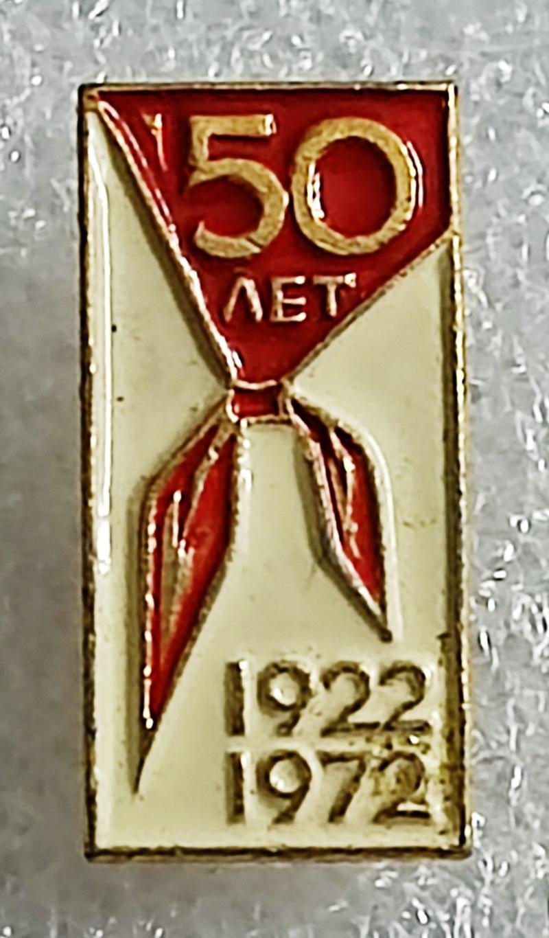 ПИОНЕРИЯ 50 ЛЕТ. 1922 - 1972