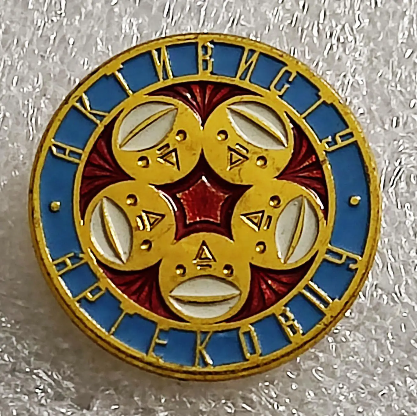 ЦК ВЛКСМ. ПИОНЕРИЯ АРТЕК. ФЕСТИВАЛЬ. РОМАШКА. АКТИВИСТУ АРТЕКОВЦУ. ММД.