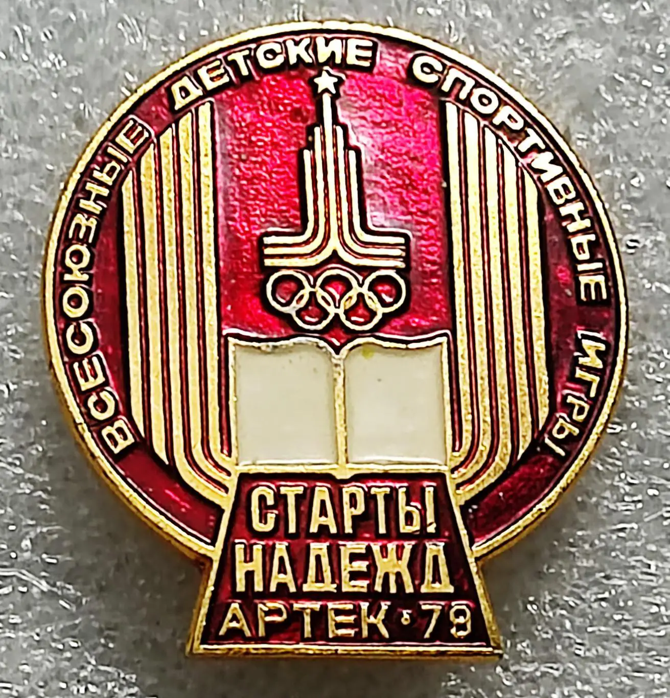 ЦК ВЛКСМ. КОМСОМОЛ. ПИОНЕРИЯ. АРТЕК. СТАРТЫ НАДЕЖД 1979. ФИНАЛ. УЧАСТНИК