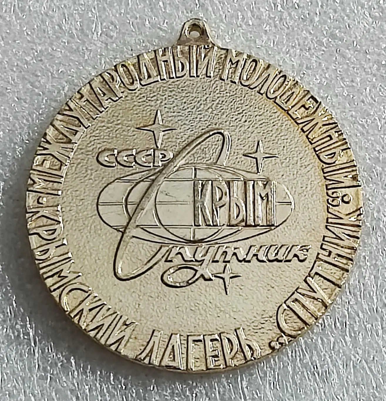 ЦК ВЛКСМ. КОМСОМОЛ. БММТ СПУТНИК КРЫМ. ГУРЗУФ. ПОБЕДИТЕЛЬ ОЛИМПИАДЫ