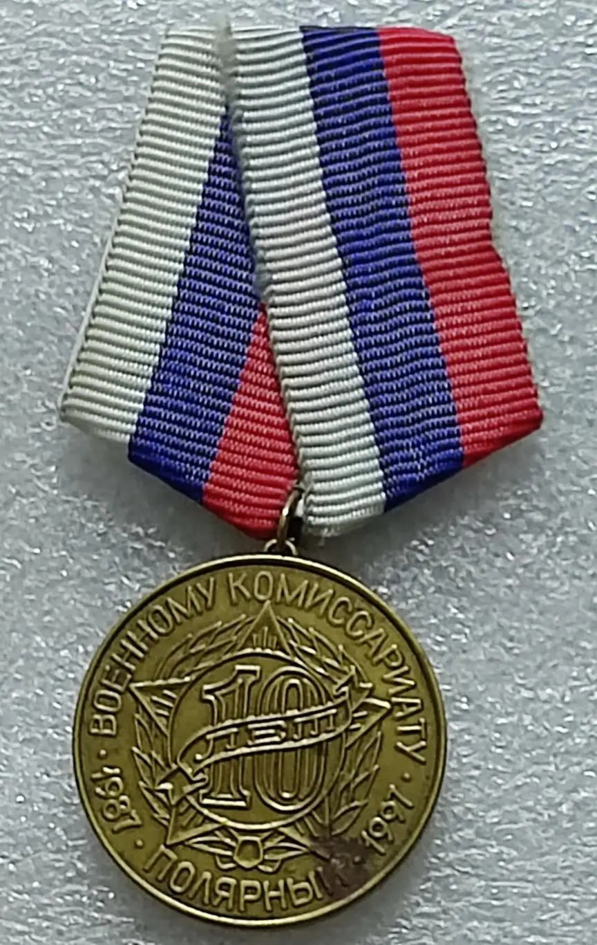 ФЛОТ. ВМФ. ВМБ ПОЛЯРНЫЙ. ВОЕННОМУ КОМИССАРИАТУ 10 лет. 1987-1997