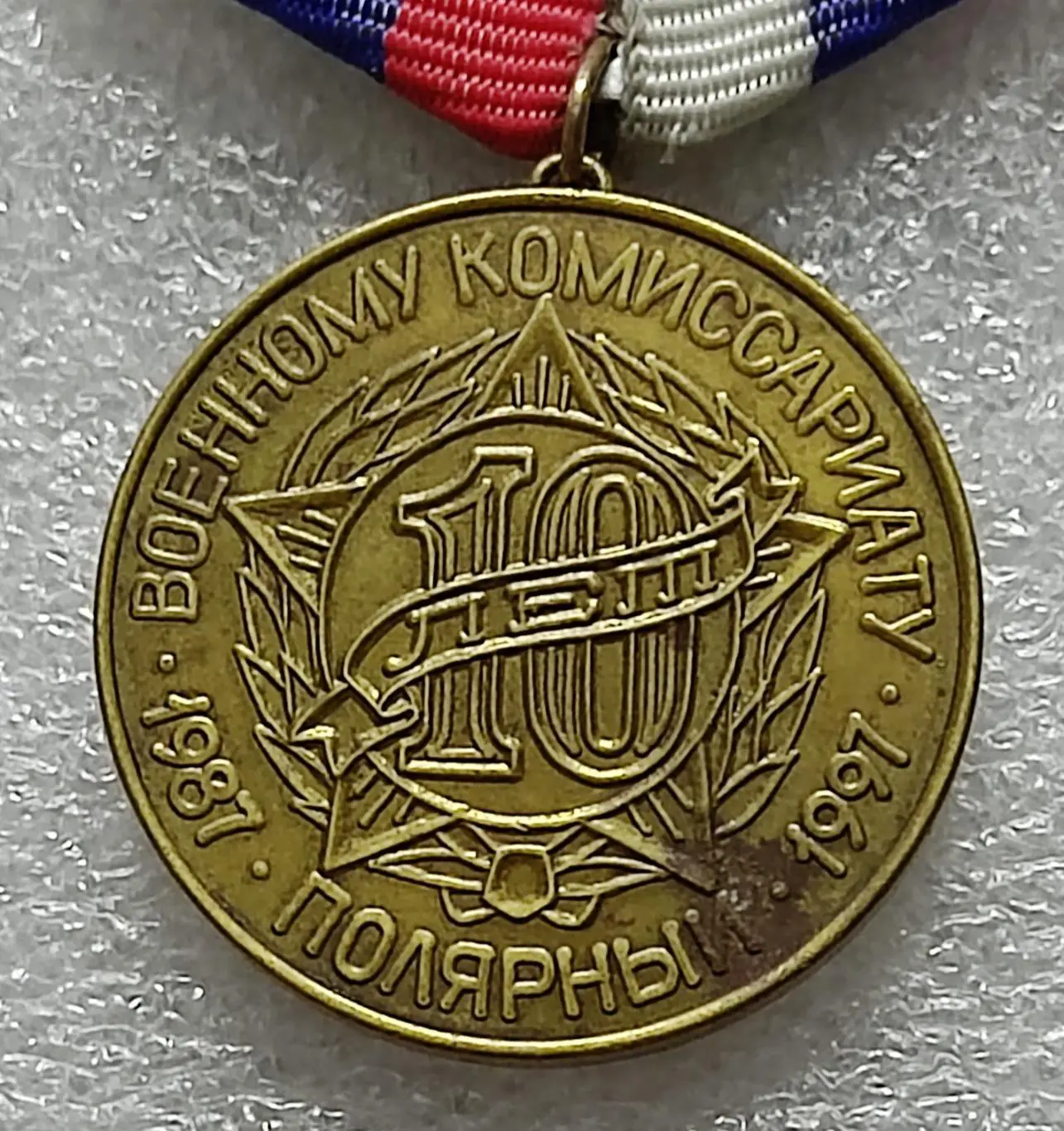 ФЛОТ. ВМФ. ВМБ ПОЛЯРНЫЙ. ВОЕННОМУ КОМИССАРИАТУ 10 лет. 1987-1997 1