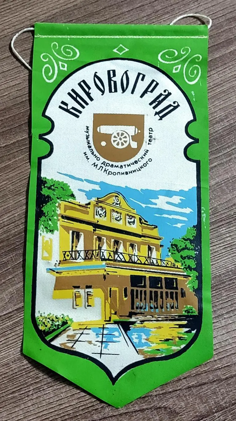 ГОРОДА. УССР. КИРОВОГРАД. МУЗЫКАЛЬНО-ДРАМАТИЧЕСКИЙ ТЕАТР им. КРАПИВНИЦКОГО