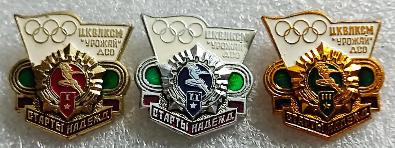 ЦК ВЛКСМ. КОМСОМОЛ. СПАРТАКИАДА ГТО. ДСО УРОЖАЙ. СТАРТЫ НАДЕЖД. ТРИПТИХ