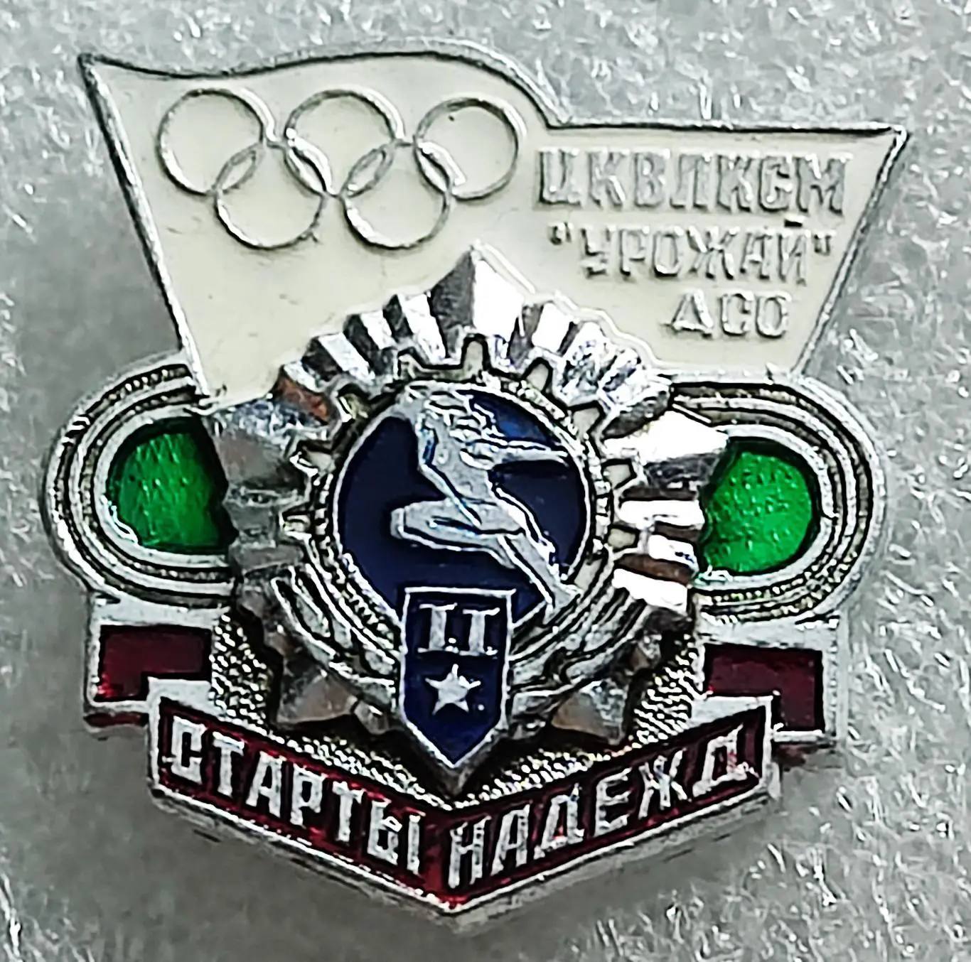 ЦК ВЛКСМ. КОМСОМОЛ. СПАРТАКИАДА ГТО 2 ст. ДСО УРОЖАЙ. СТАРТЫ НАДЕЖД.