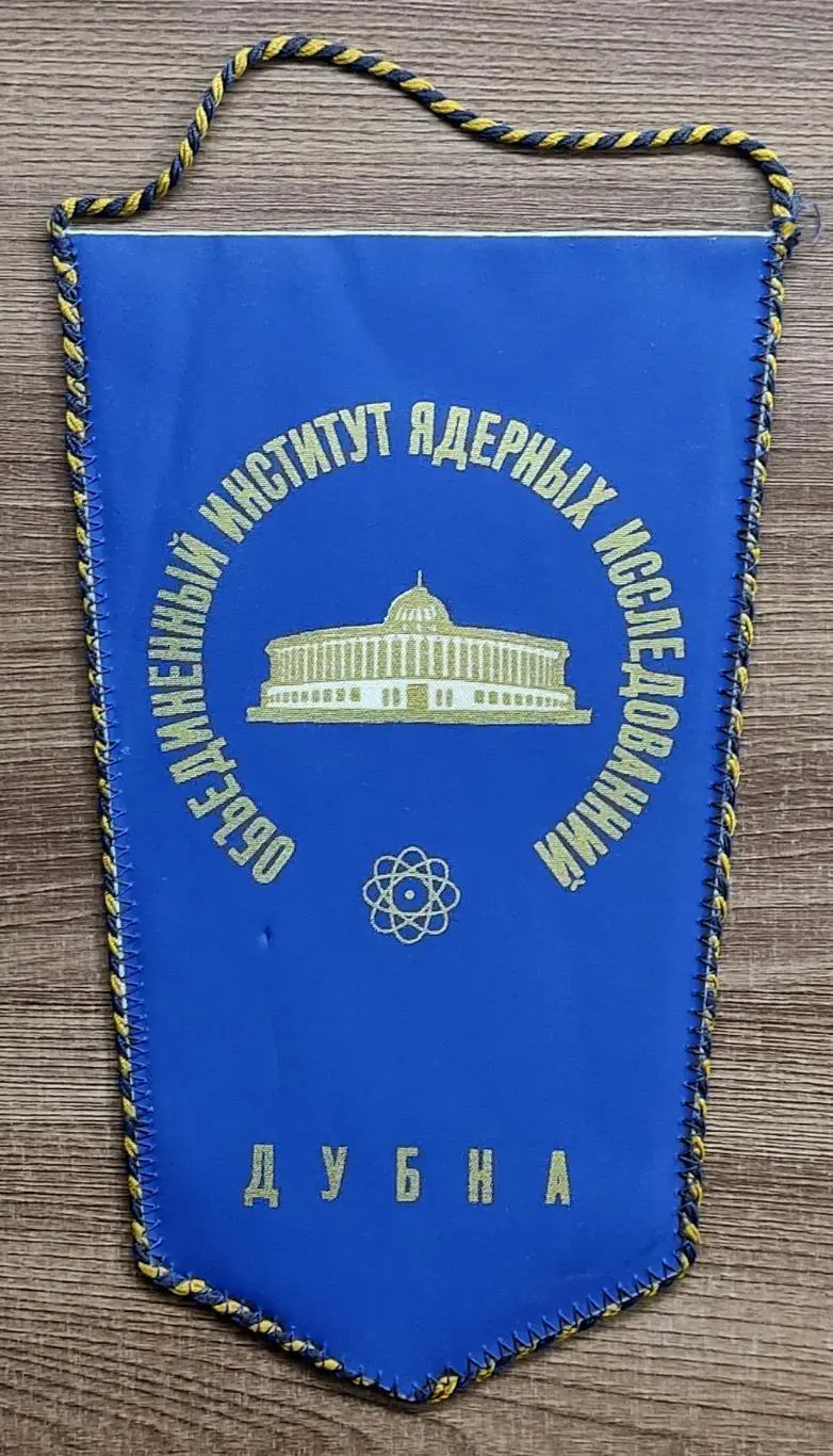 ЭНЕРГЕТИКА. ОИЯИ. ДУБНА. ОБЪЕДИНЕННЫЙ ИНСТИТУТ ЯДЕРНЫХ ИССЛЕДОВАНИЙ ВЫМПЕЛ
