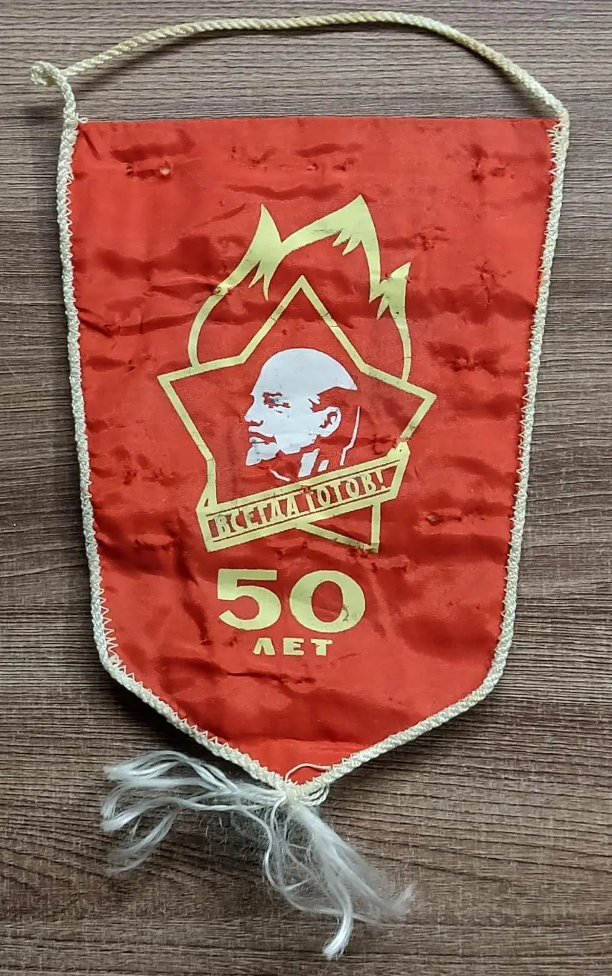 ПИОНЕРИЯ. ЛЕНИН. 50 ЛЕТ ПИОНЕРИИ. ЦК ЛКСМ БЕЛОРУССИИ. ВЫМПЕЛ