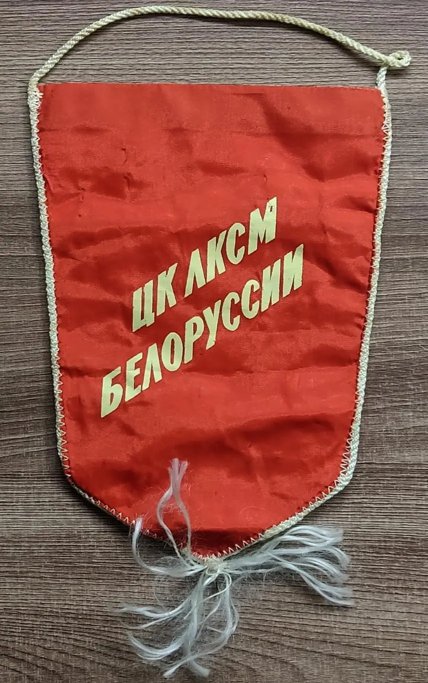 ПИОНЕРИЯ. ЛЕНИН. 50 ЛЕТ ПИОНЕРИИ. ЦК ЛКСМ БЕЛОРУССИИ. ВЫМПЕЛ 1