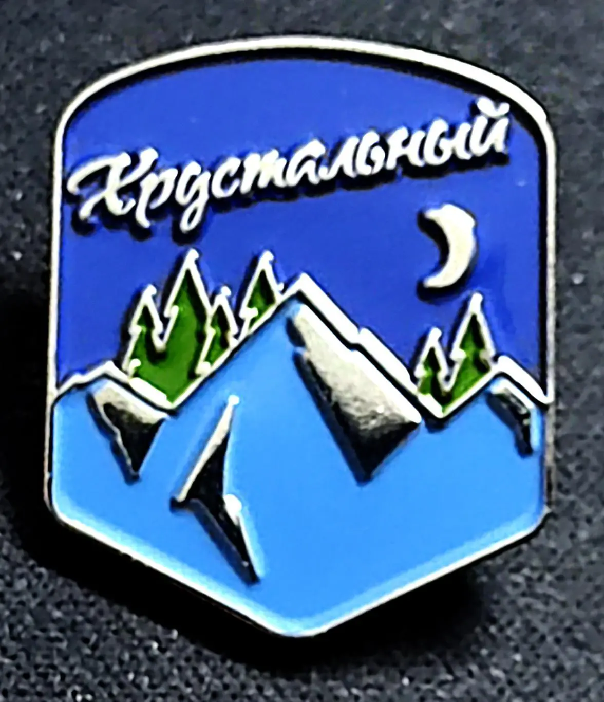 ПИОНЕРСКИЙ ЛАГЕРЬ АРТЕК -ЛАГЕРЬ ХРУСТАЛЬНЫЙ. ТЯЖЕЛЫЙ