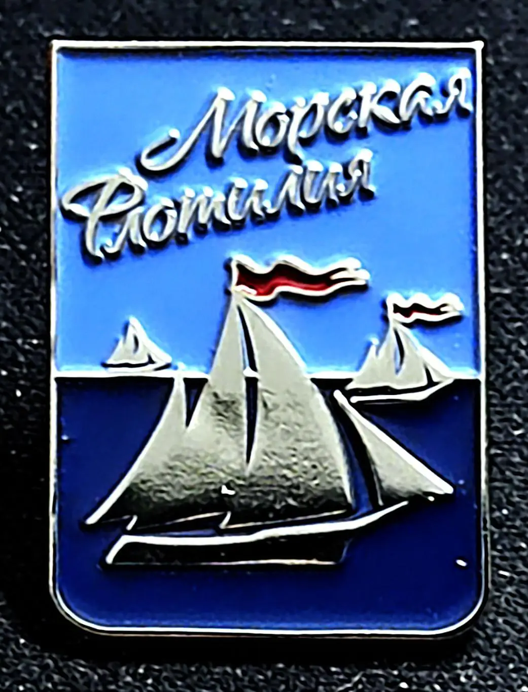 ПИОНЕРСКИЙ ЛАГЕРЬ АРТЕК -МОРСКАЯ ФЛОТИЛИЯ. ТЯЖЕЛЫЙ