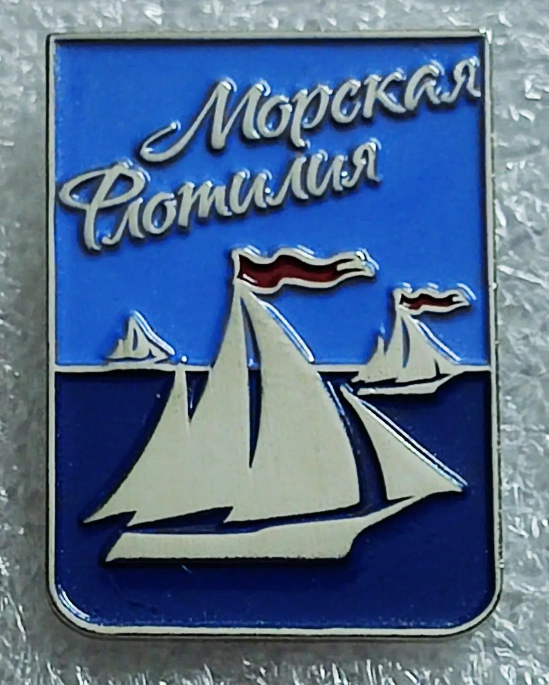 ЦК ВЛКСМ КОМСОМОЛ. ПИОНЕРИЯ. АРТЕК. МОРСКАЯ ФЛОТИЛИЯ. ТЯЖЕЛЫЙ БОСКО. БЕЗ ПОСТЕРА