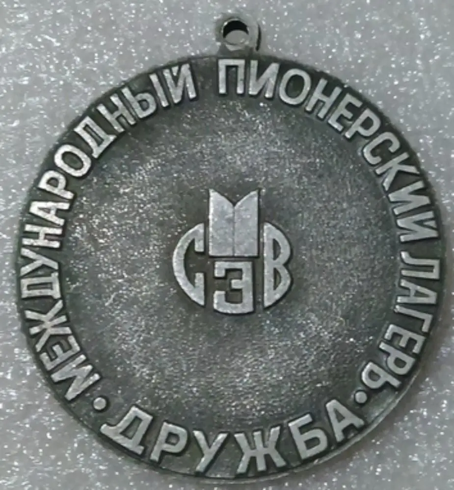 ПИОНЕРИЯ. СПОРТ. МЕЖДУНАРОДНЫЙ ПИОНЕРСКИЙ ЛАГЕРЬ ДРУЖБА. СЭВ. ПОБЕДИТЕЛЬ 1