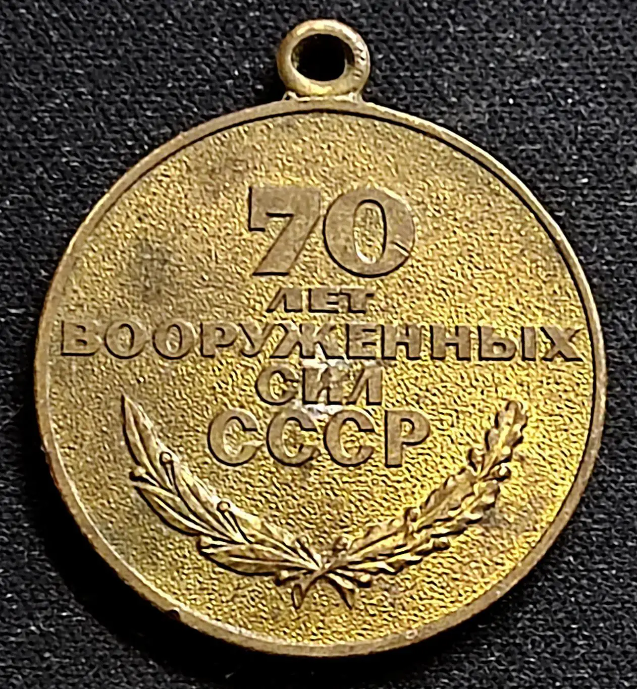 МЕДАЛЬ 70 ЛЕТ ВООРУЖЕННЫХ СИЛ СССР 1