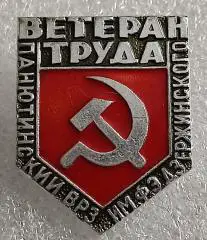 ВЕТЕРАН ТРУДА. ХАРЬКОВ. Ж.Д. ПАНЮТИНСКИЙ ВРЗ вагоноремонтный завод им. ДЗЕРЖИНСК