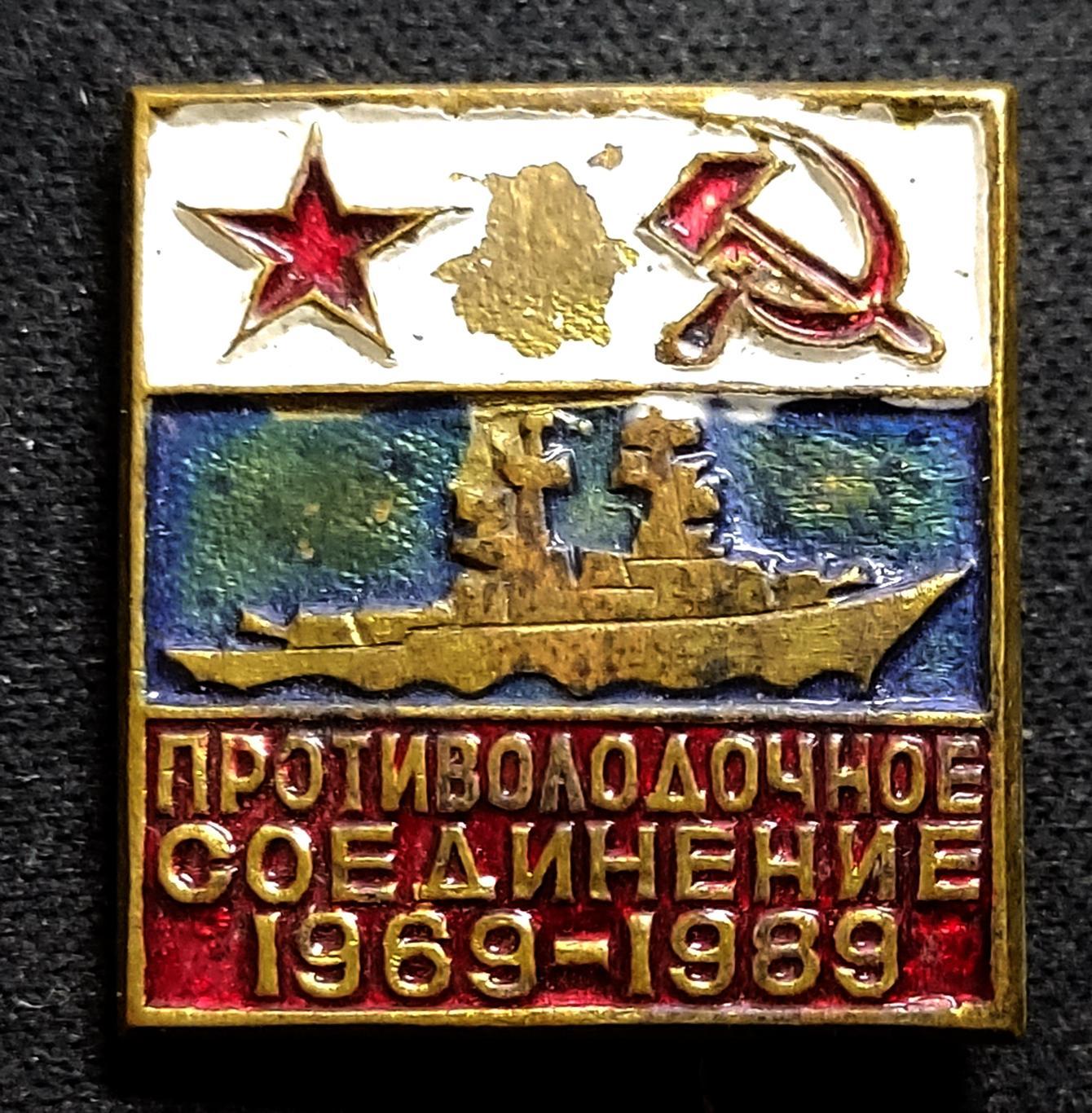 Противолодочное соединение 1969-1989. Флот ВМФ СССР. тяжелый