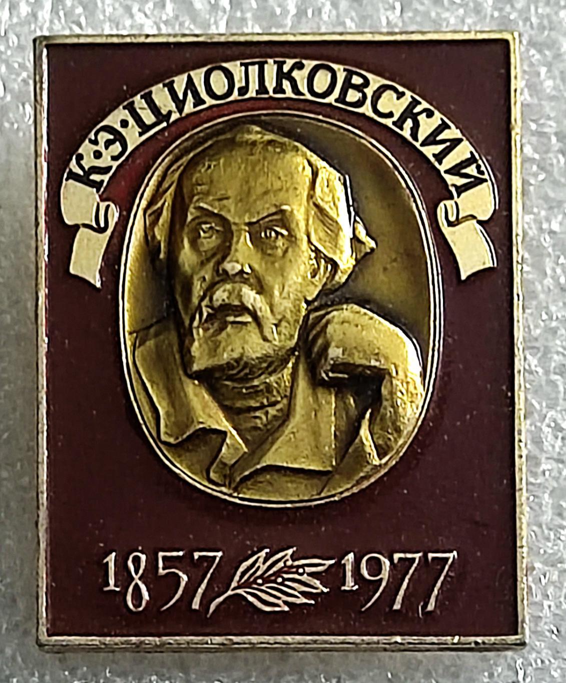 КОСМОС. К.Э. ЦИОЛКОВСКИЙ 1857-1977