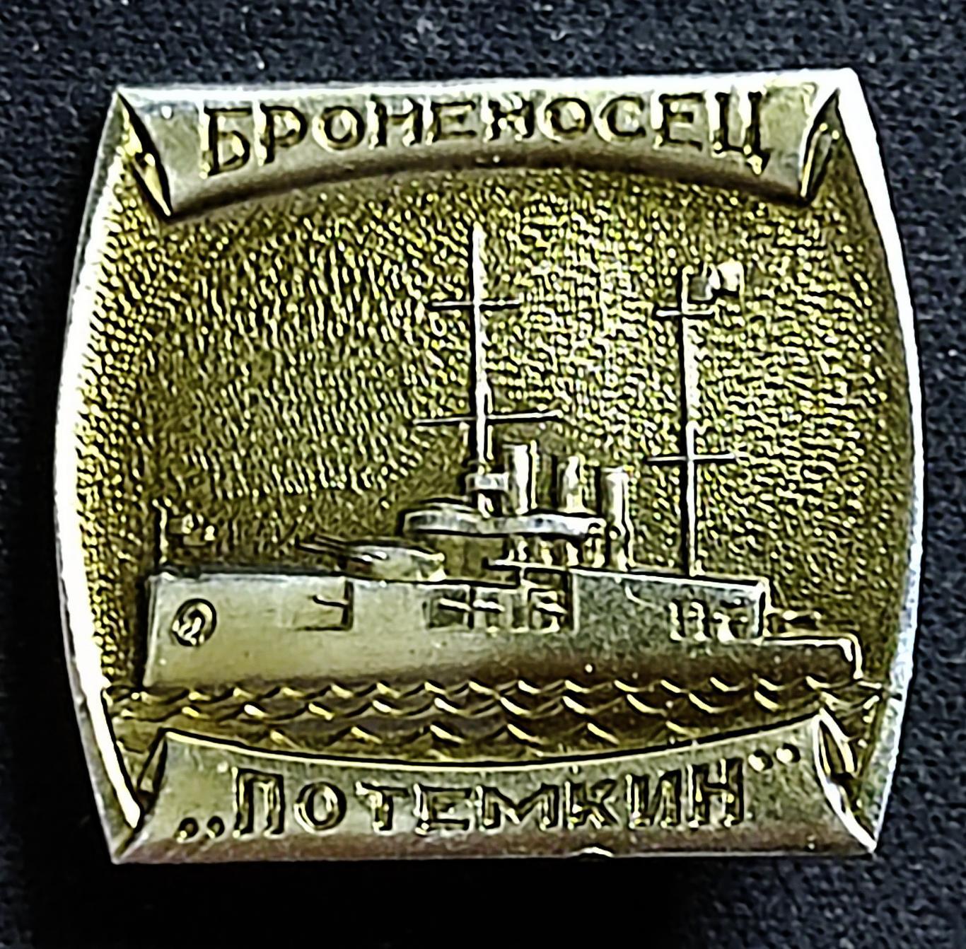 Флот ВМФ СССР. Броненосец Потемкин