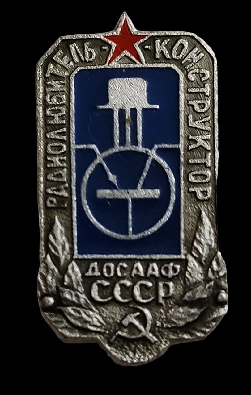 ДОСААФ СССР - радиолюбитель - конструктор. RRR