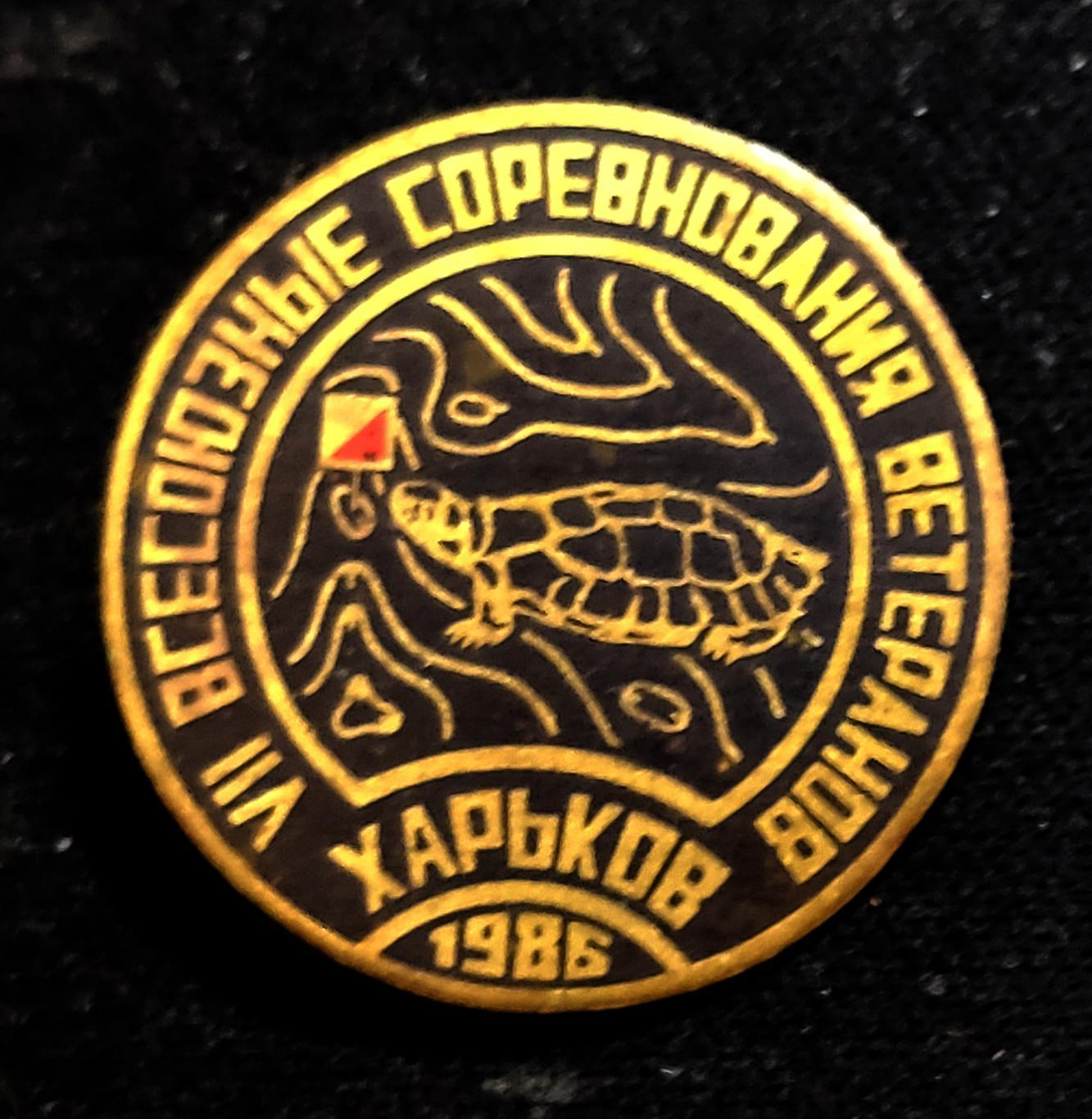 Харьков Спортивное ориентирование Всесоюзные соревнования ветеранов 1986 Редкий