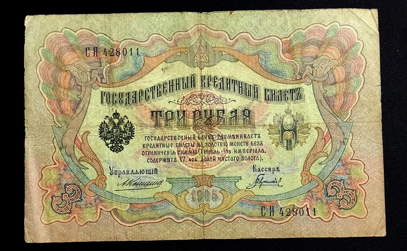 3 рубля 1905 Коншин Гаврилов серия СЯ РЕДКОСТЬ