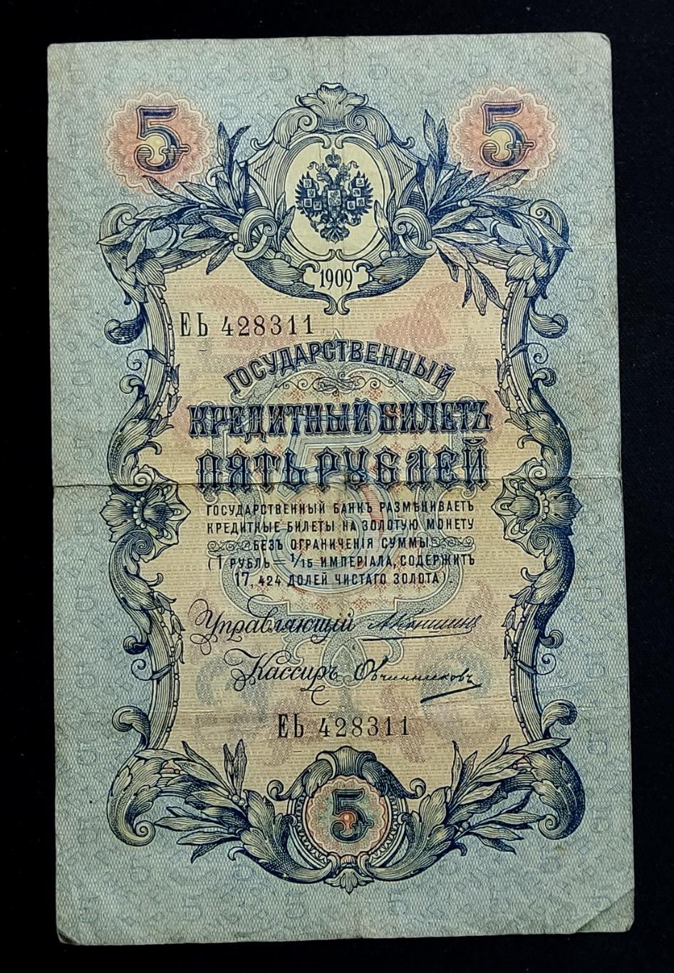 5 рублей 1909 Коншин Овчинников серия ЕЬ