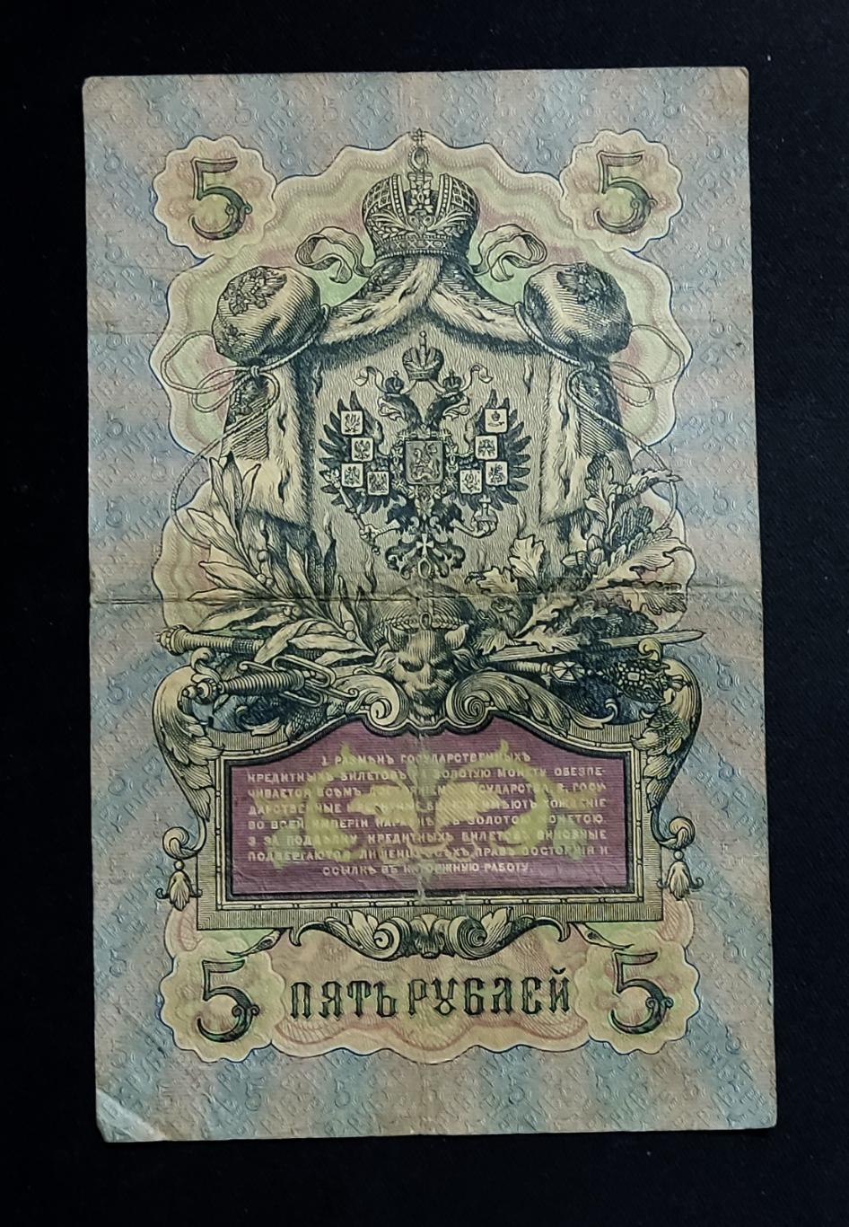 5 рублей 1909 Коншин Овчинников серия ЕЬ 1