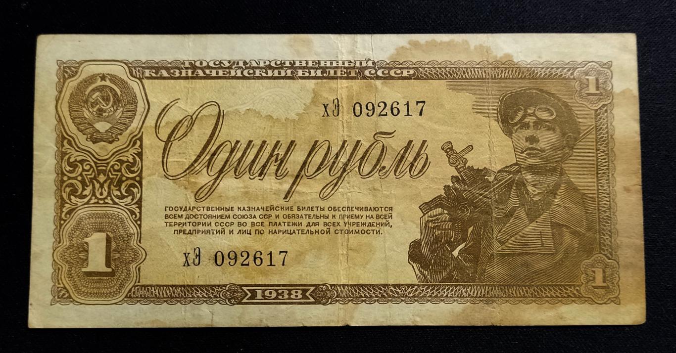 Один рубль 1938 серия хЭ редкость