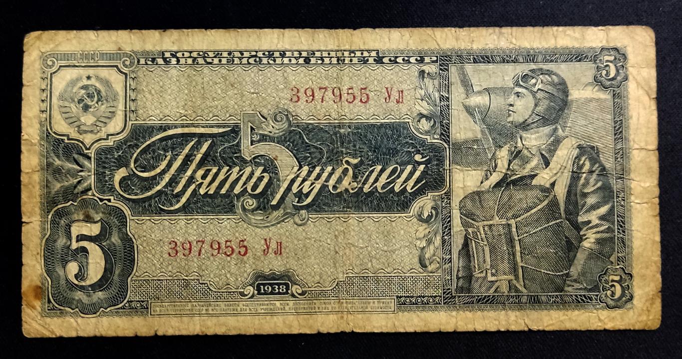 5 рублей 1938 серия Ул редкость
