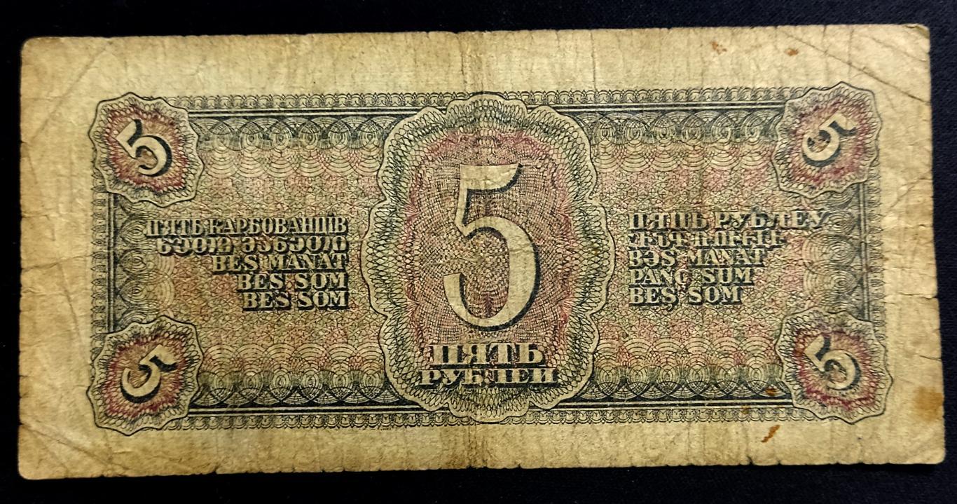 5 рублей 1938 серия Ул редкость 1