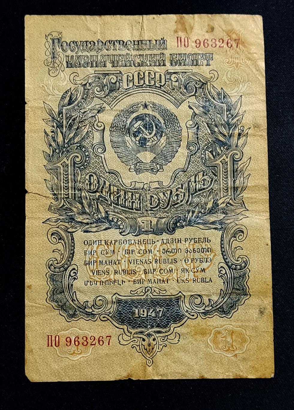 1 Рубль 1947 15 лент серия ПО редкость