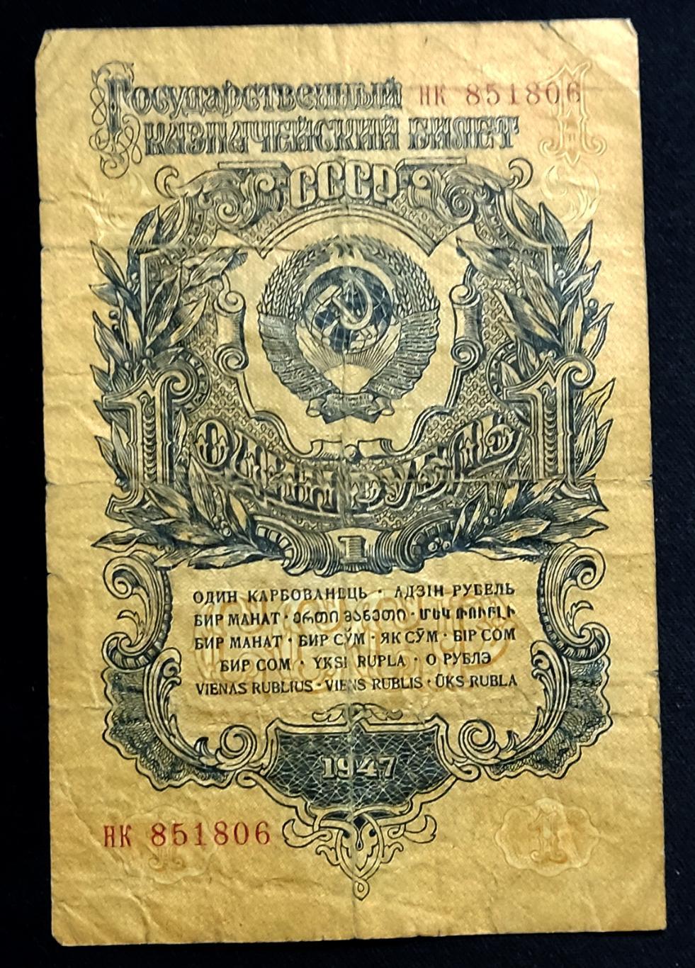 1 Рубль 1947 16 лент серия НК редкость