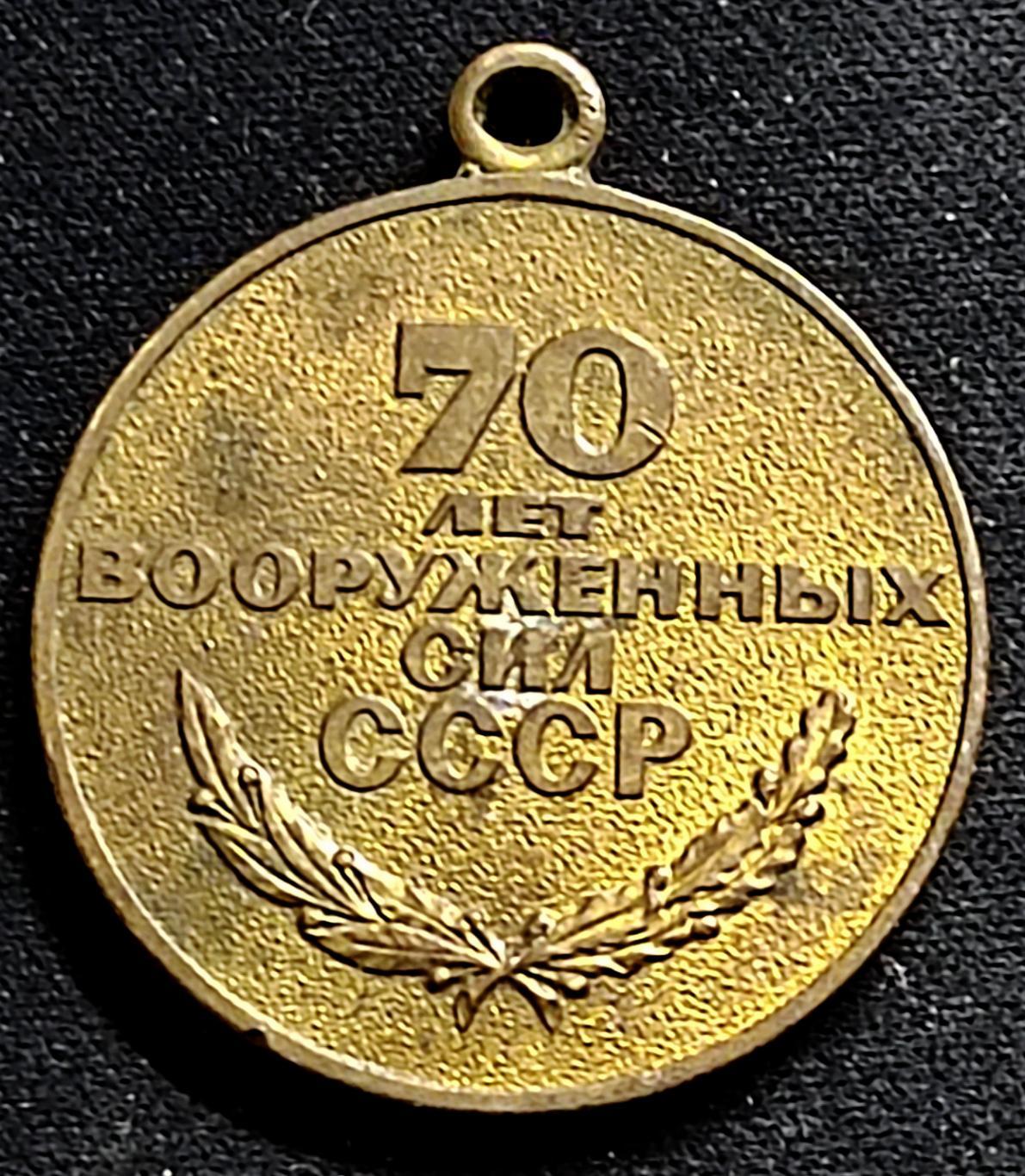 Медаль юбилейная 70 лет вооруженных сил СССР 1918-1988 1