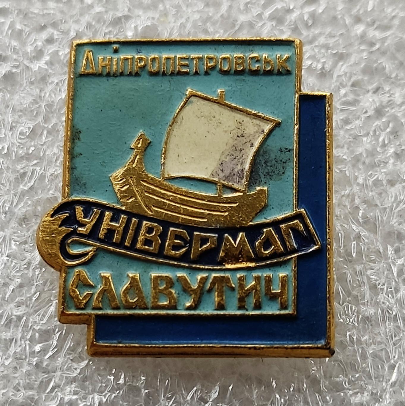 ТОРГОВЛЯ. УНИВЕРМАГ СЛАВУТИЧ. ДНЕПРОПЕТРОВСК. СЛУЖЕБНЫЙ ЗНАК СОТРУДНИКА