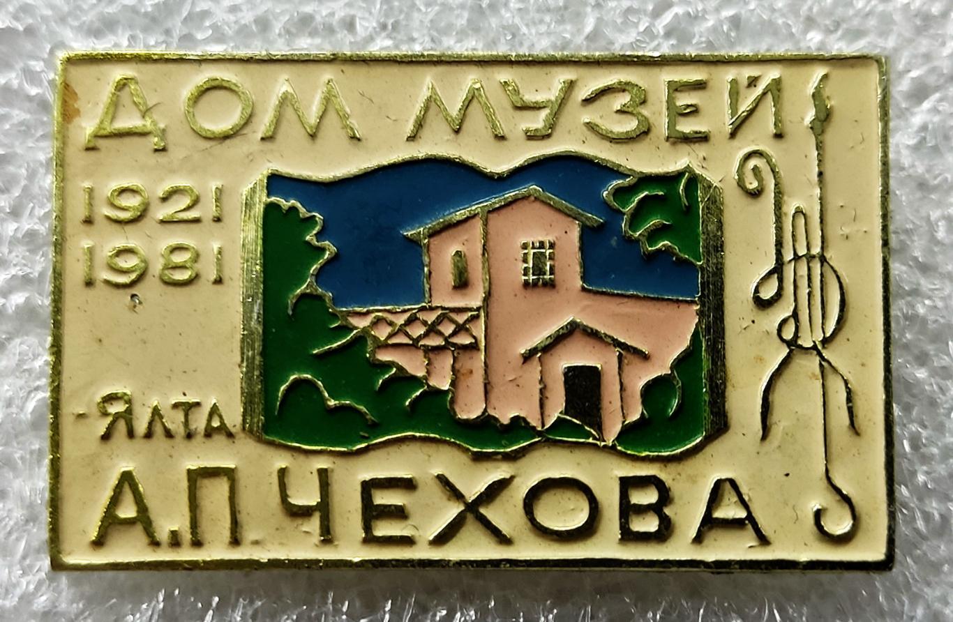 ГОРОДА. КРЫМ ЯЛТА. ДОМ-МУЗЕЙ А.П. ЧЕХОВА 60 ЛЕТ 1921-1981. з-д ТАВРИЯ