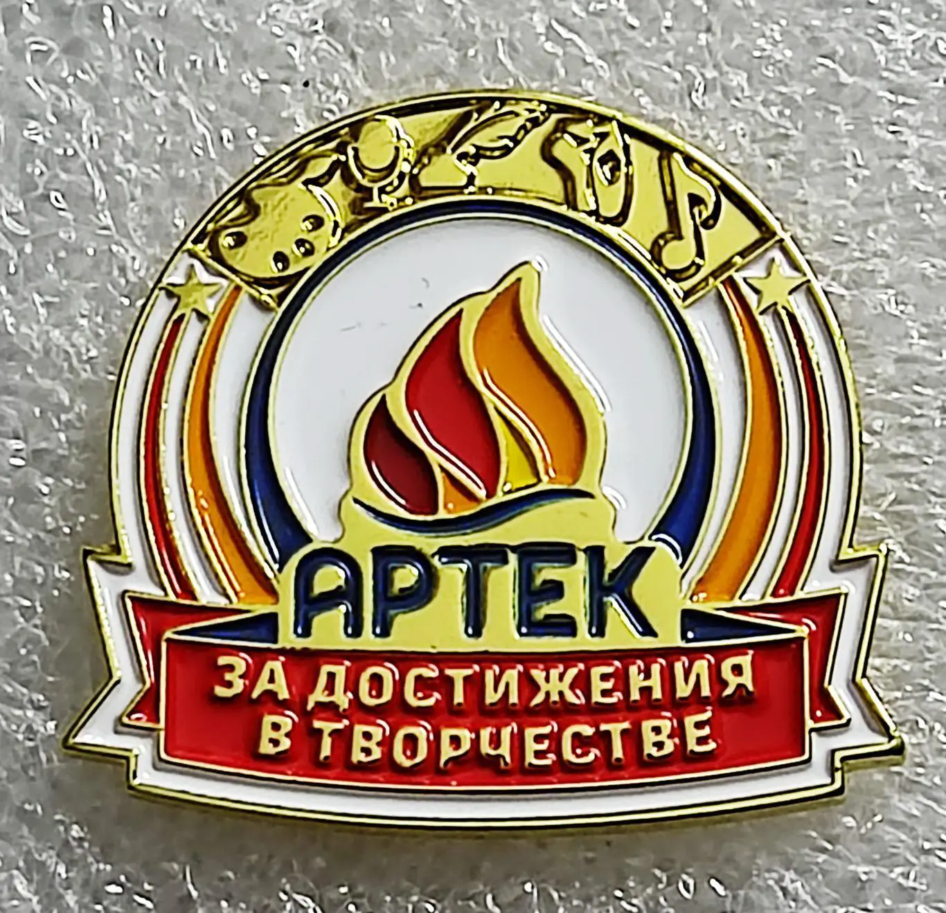 ЦК ВЛКСМ КОМСОМОЛ. ПИОНЕРИЯ АРТЕК - ЗА ДОСТИЖЕНИЯ В ТВОРЧЕСТВЕ 2023 тяж. мет.